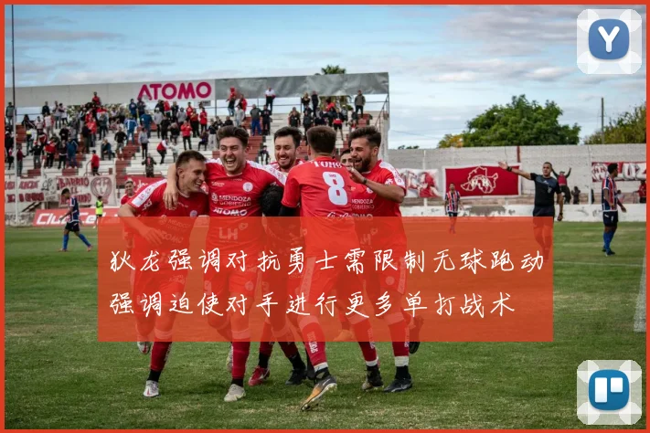 狄龙强调对抗勇士需限制无球跑动强调迫使对手进行更多单打战术