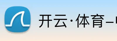 开云·体育-中国一站式服务平台 Logo